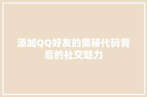 添加QQ好友的奥秘代码背后的社交魅力