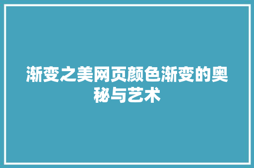 渐变之美网页颜色渐变的奥秘与艺术