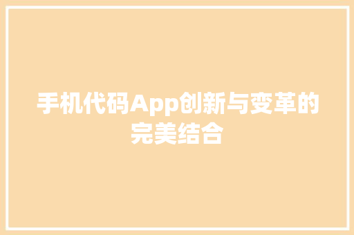 手机代码App创新与变革的完美结合