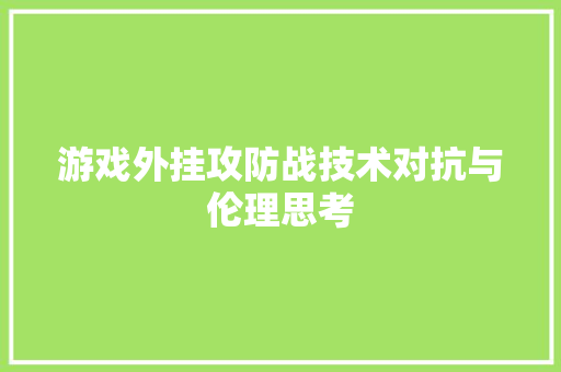 游戏外挂攻防战技术对抗与伦理思考