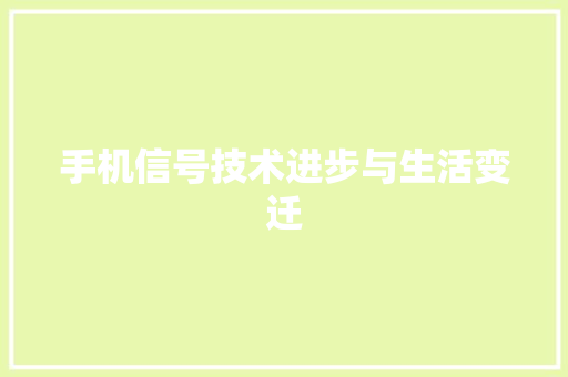 手机信号技术进步与生活变迁