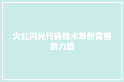 火红闪光代码技术革新背后的力量