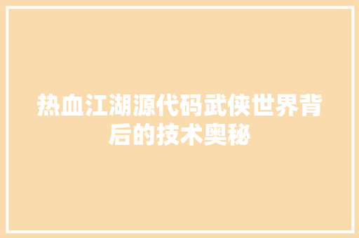 热血江湖源代码武侠世界背后的技术奥秘