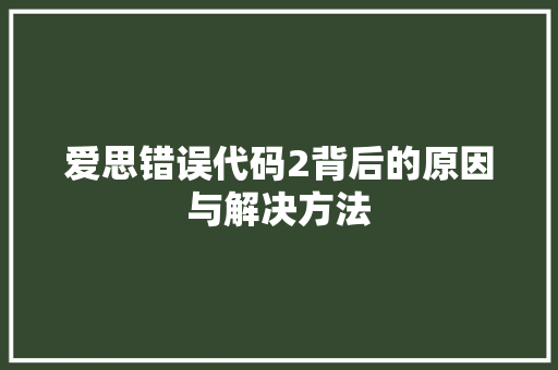 爱思错误代码2背后的原因与解决方法