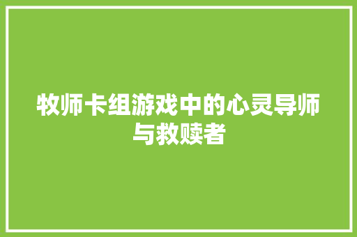 牧师卡组游戏中的心灵导师与救赎者