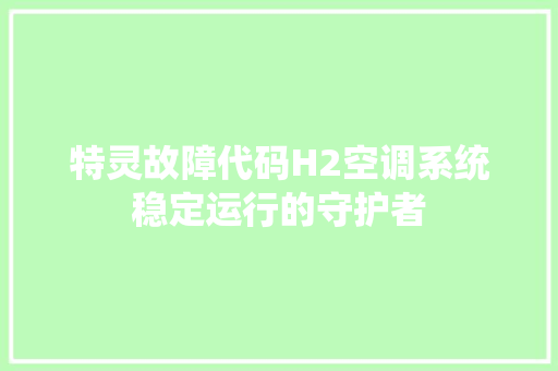 特灵故障代码H2空调系统稳定运行的守护者