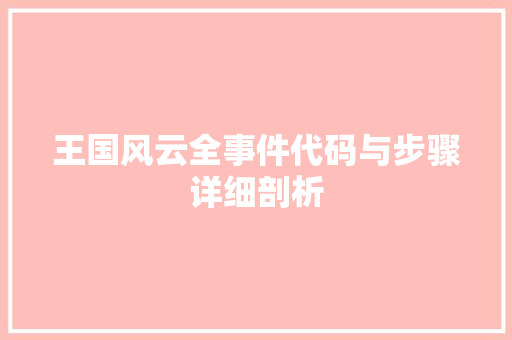 王国风云全事件代码与步骤详细剖析