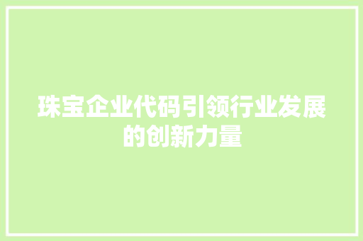 珠宝企业代码引领行业发展的创新力量
