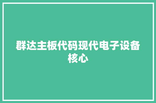 群达主板代码现代电子设备核心