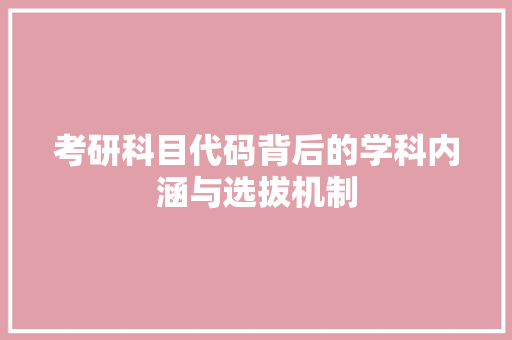 考研科目代码背后的学科内涵与选拔机制