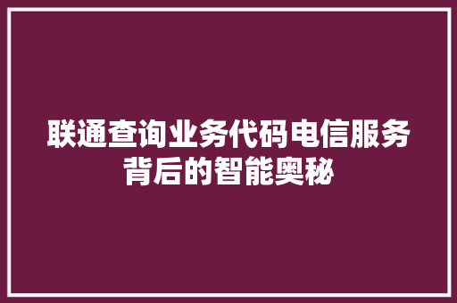 联通查询业务代码电信服务背后的智能奥秘