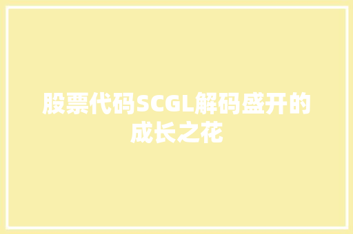 股票代码SCGL解码盛开的成长之花