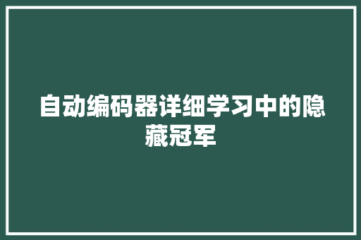 自动编码器详细学习中的隐藏冠军