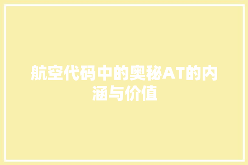 航空代码中的奥秘AT的内涵与价值