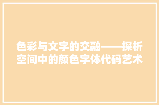 色彩与文字的交融——探析空间中的颜色字体代码艺术