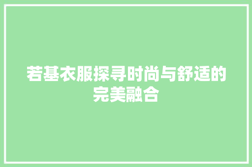 若基衣服探寻时尚与舒适的完美融合