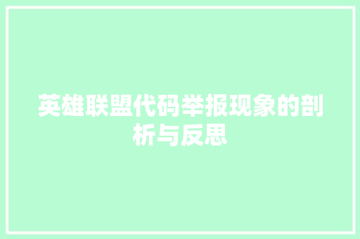 英雄联盟代码举报现象的剖析与反思