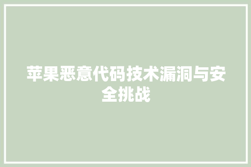 苹果恶意代码技术漏洞与安全挑战