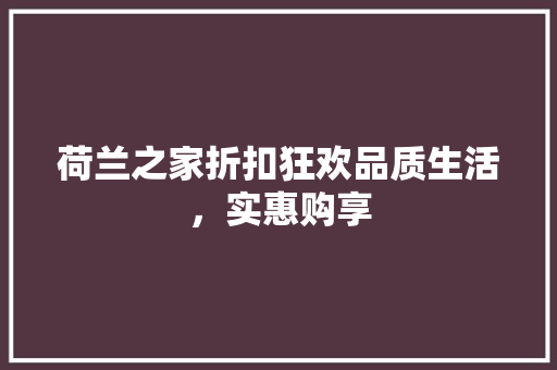 荷兰之家折扣狂欢品质生活，实惠购享