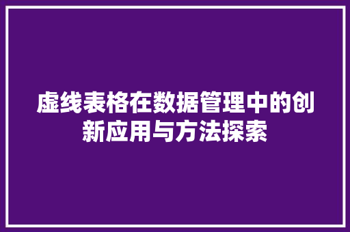 虚线表格在数据管理中的创新应用与方法探索
