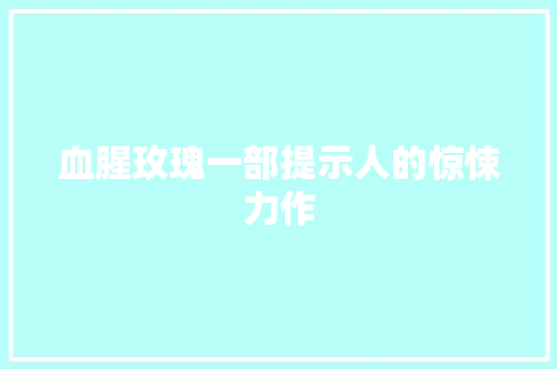 血腥玫瑰一部提示人的惊悚力作