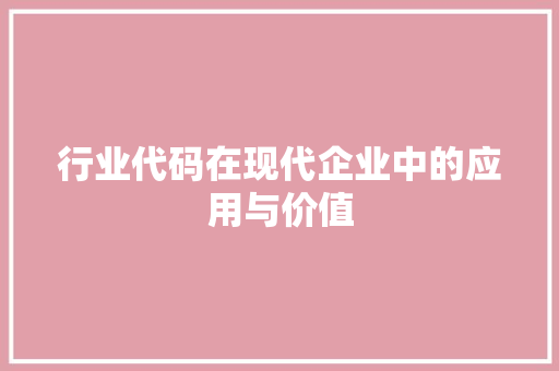 行业代码在现代企业中的应用与价值