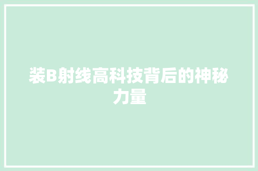 装B射线高科技背后的神秘力量