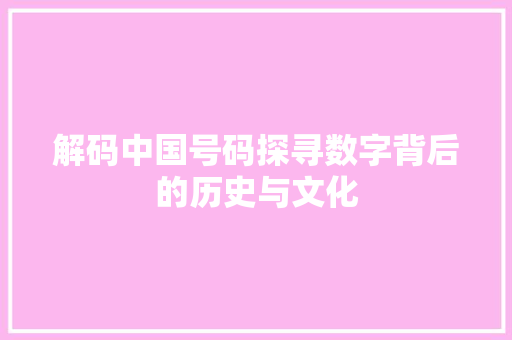 解码中国号码探寻数字背后的历史与文化