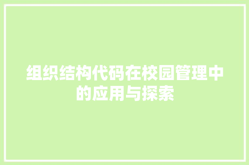 组织结构代码在校园管理中的应用与探索
