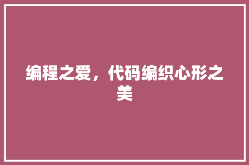 编程之爱，代码编织心形之美