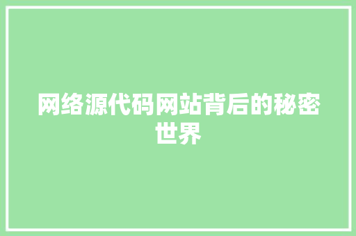 网络源代码网站背后的秘密世界