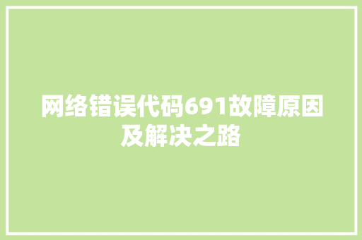 网络错误代码691故障原因及解决之路
