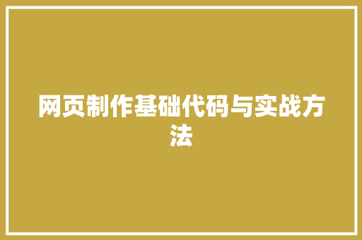 网页制作基础代码与实战方法
