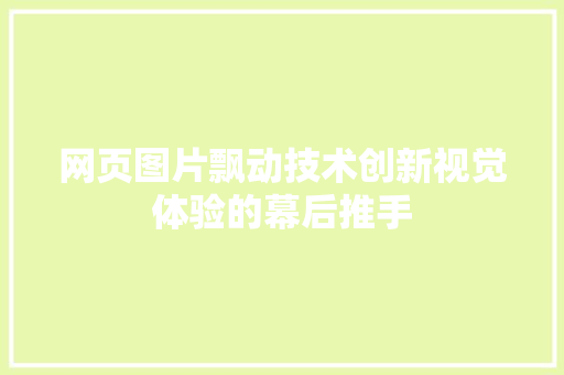 网页图片飘动技术创新视觉体验的幕后推手