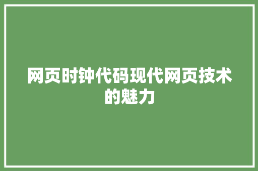 网页时钟代码现代网页技术的魅力