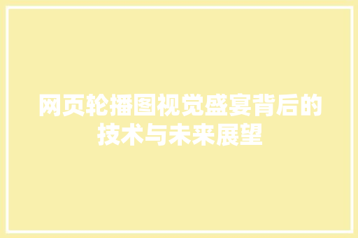 网页轮播图视觉盛宴背后的技术与未来展望