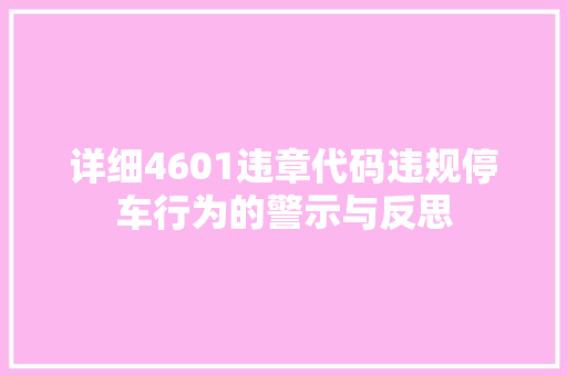详细4601违章代码违规停车行为的警示与反思