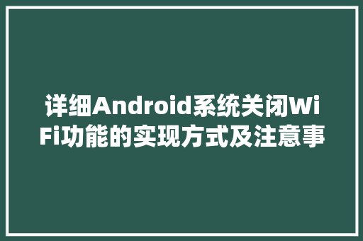 详细Android系统关闭WiFi功能的实现方式及注意事项
