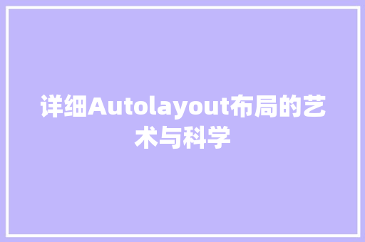 详细Autolayout布局的艺术与科学