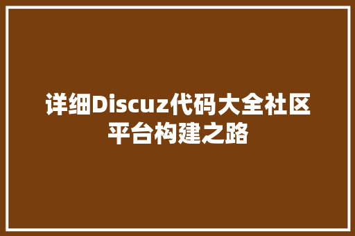 详细Discuz代码大全社区平台构建之路