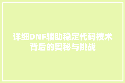 详细DNF辅助稳定代码技术背后的奥秘与挑战