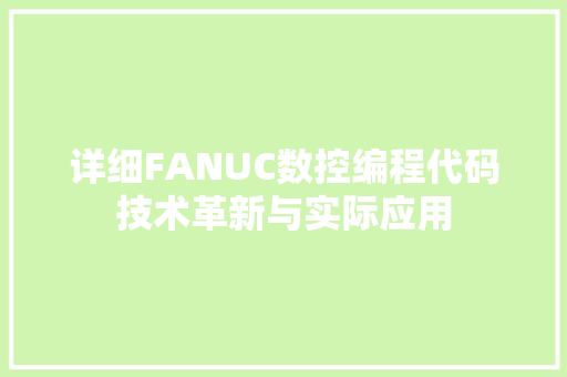 详细FANUC数控编程代码技术革新与实际应用