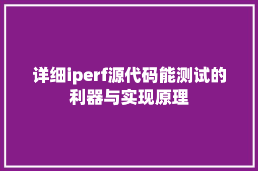 详细iperf源代码能测试的利器与实现原理