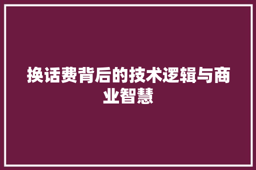 换话费背后的技术逻辑与商业智慧