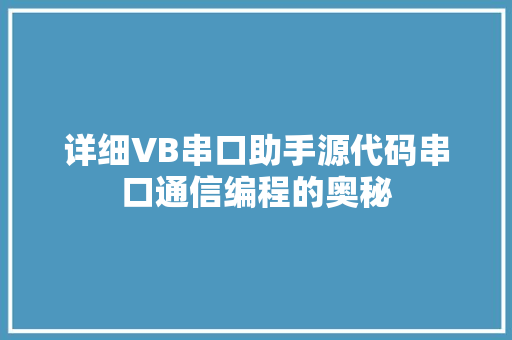 详细VB串口助手源代码串口通信编程的奥秘