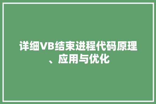 详细VB结束进程代码原理、应用与优化  第1张