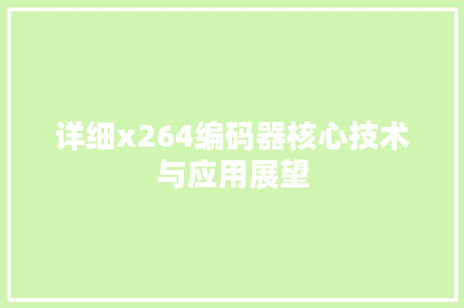 详细x264编码器核心技术与应用展望