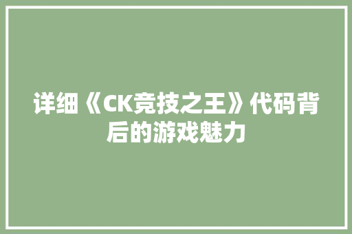 详细《CK竞技之王》代码背后的游戏魅力