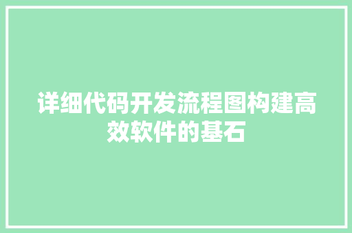 详细代码开发流程图构建高效软件的基石