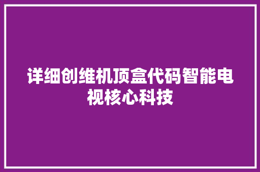 详细创维机顶盒代码智能电视核心科技